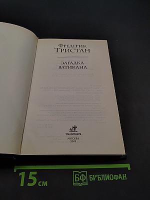 Загадка Ватикана
