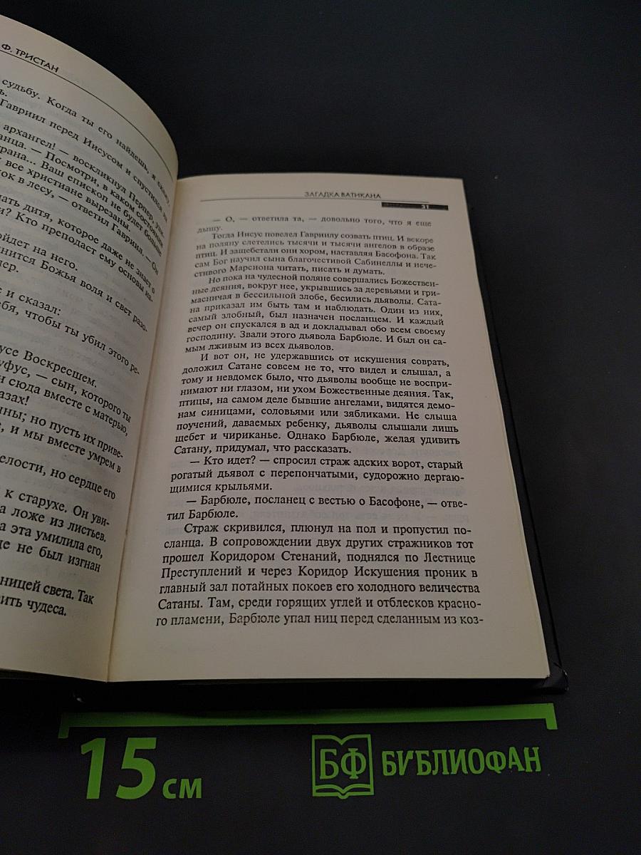 Загадка Ватикана