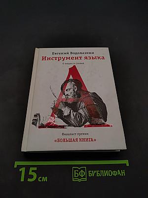 Инструмент языка. О людях и словах