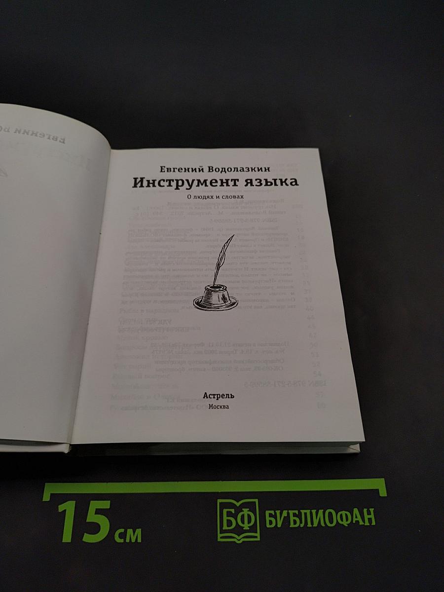Инструмент языка. О людях и словах