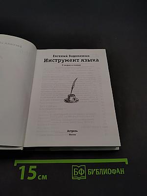 Инструмент языка. О людях и словах