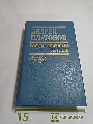 Государственный житель