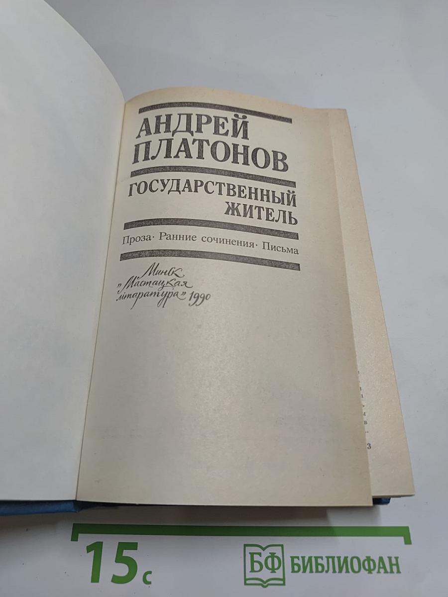 Государственный житель