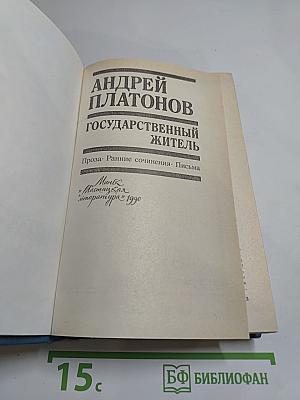 Государственный житель