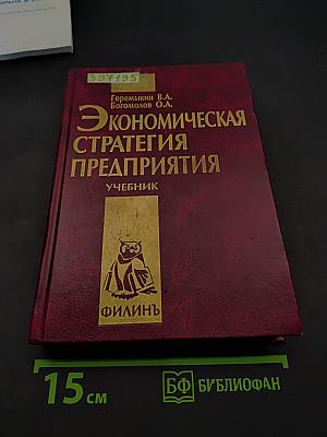 Экономическая стратегия предприятия. Учебник