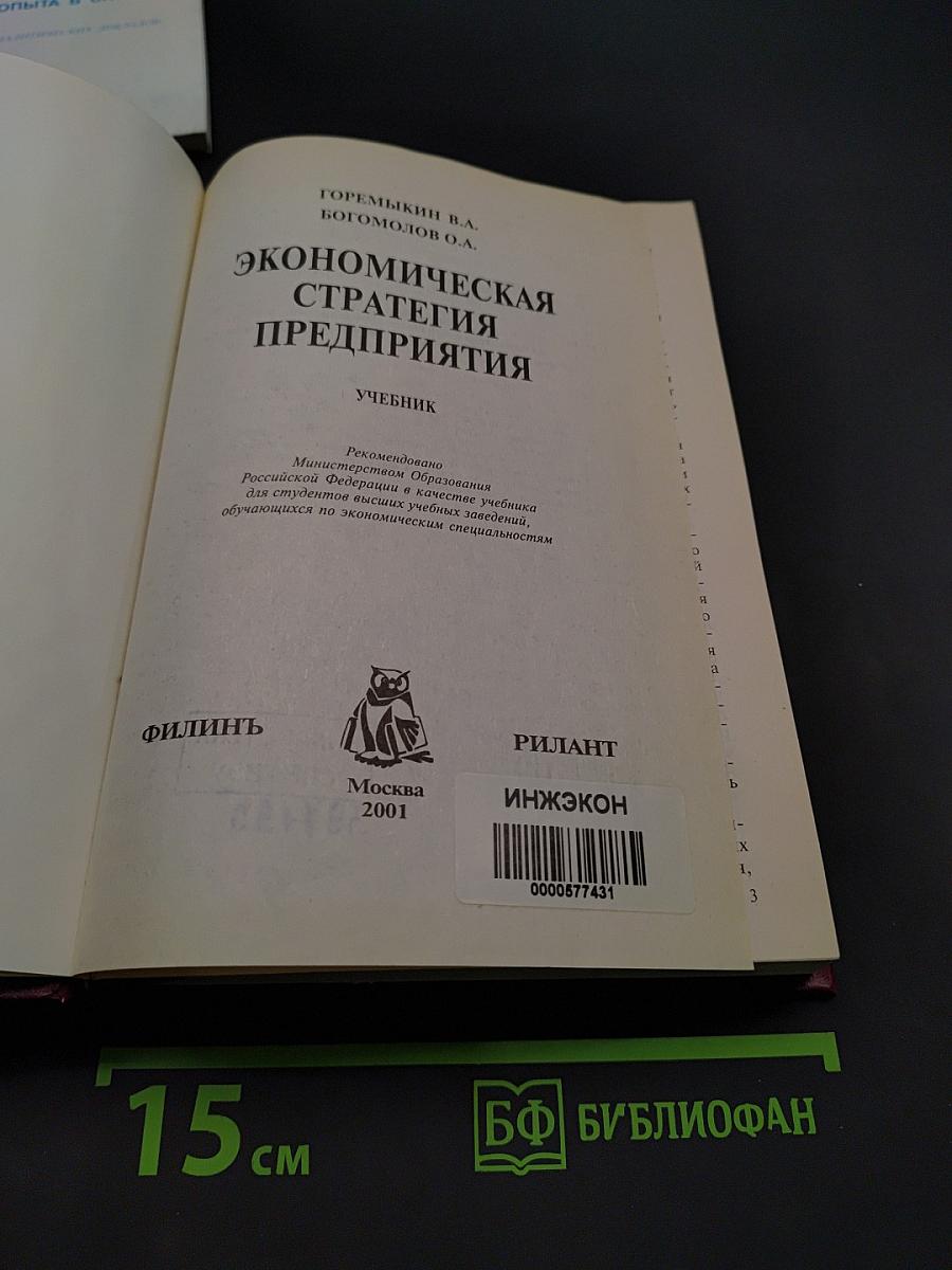 Экономическая стратегия предприятия. Учебник