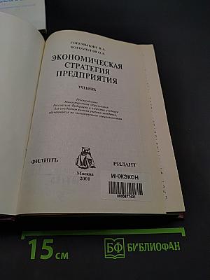 Экономическая стратегия предприятия. Учебник