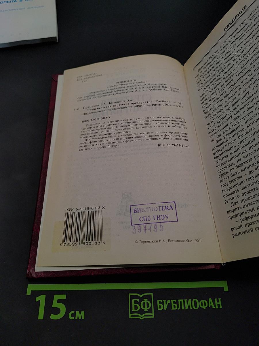 Экономическая стратегия предприятия. Учебник