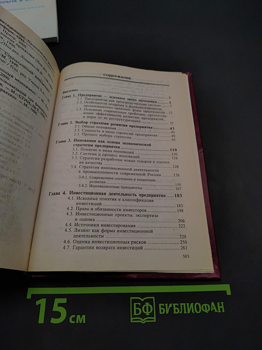 Экономическая стратегия предприятия. Учебник
