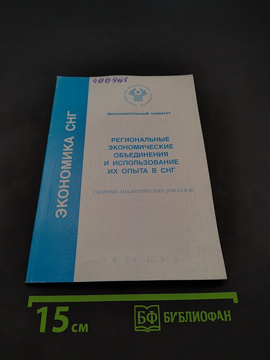 Экономика СНГ: Региональные экономические объединения и использование их опыта в СНГ