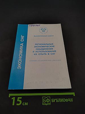 Экономика СНГ: Региональные экономические объединения и использование их опыта в СНГ