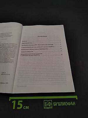 Экономика СНГ: Региональные экономические объединения и использование их опыта в СНГ