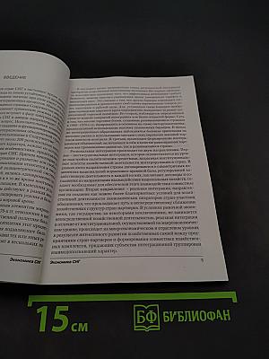 Экономика СНГ: Региональные экономические объединения и использование их опыта в СНГ