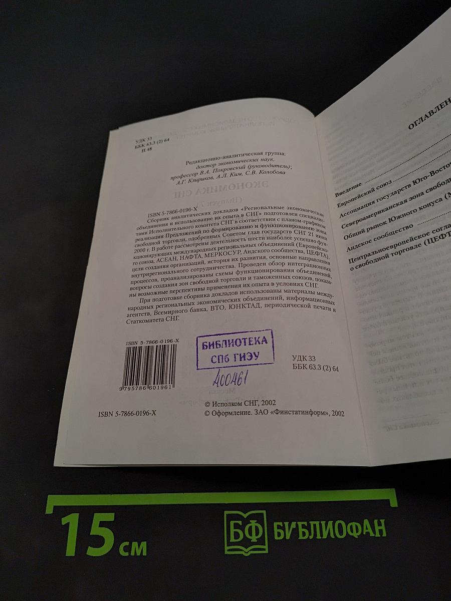 Экономика СНГ: Региональные экономические объединения и использование их опыта в СНГ