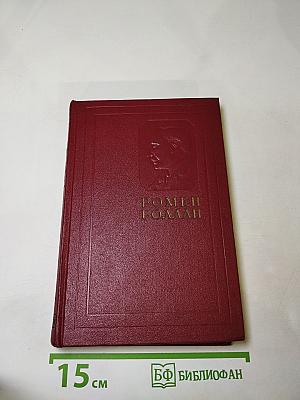 Собрание сочинений. Том 10. Очарованная душа. Книга четвертая: Провозвестница. Смерть одного мира