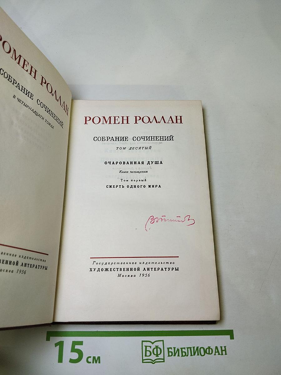 Собрание сочинений. Том 10. Очарованная душа. Книга четвертая: Провозвестница. Смерть одного мира