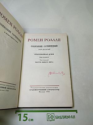 Собрание сочинений. Том 10. Очарованная душа. Книга четвертая: Провозвестница. Смерть одного мира