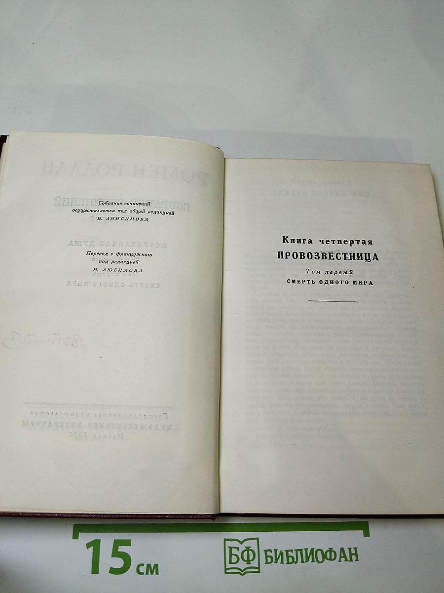 Собрание сочинений. Том 10. Очарованная душа. Книга четвертая: Провозвестница. Смерть одного мира