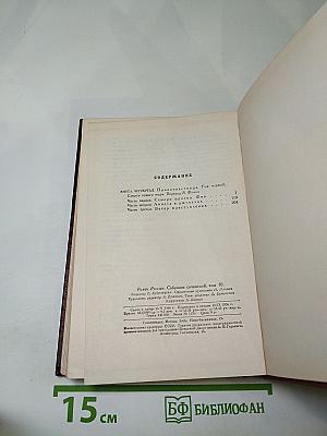 Собрание сочинений. Том 10. Очарованная душа. Книга четвертая: Провозвестница. Смерть одного мира