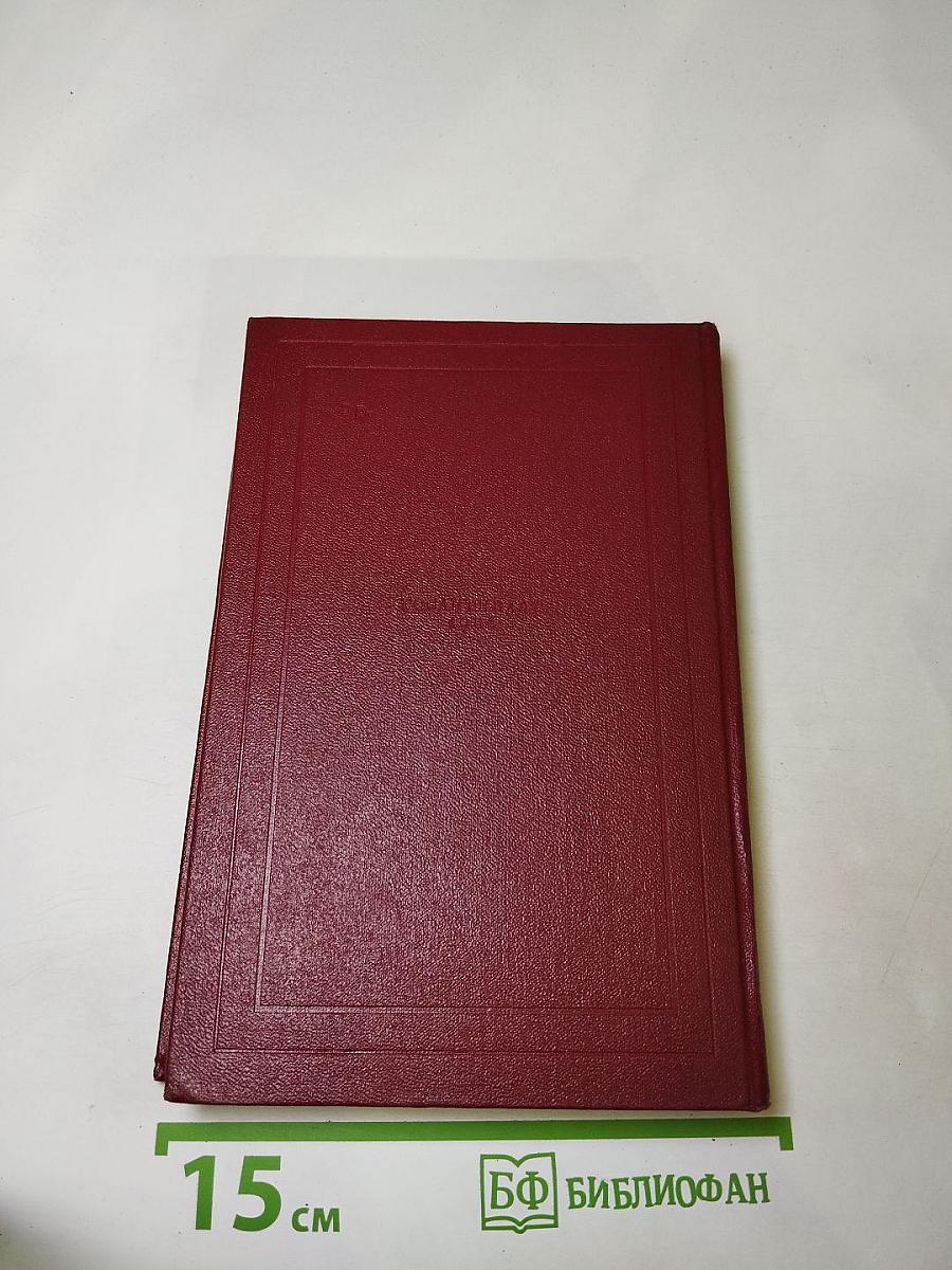 Собрание сочинений. Том 10. Очарованная душа. Книга четвертая: Провозвестница. Смерть одного мира