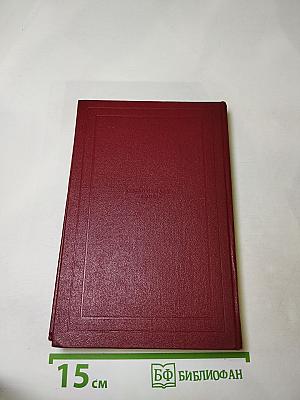 Собрание сочинений. Том 10. Очарованная душа. Книга четвертая: Провозвестница. Смерть одного мира