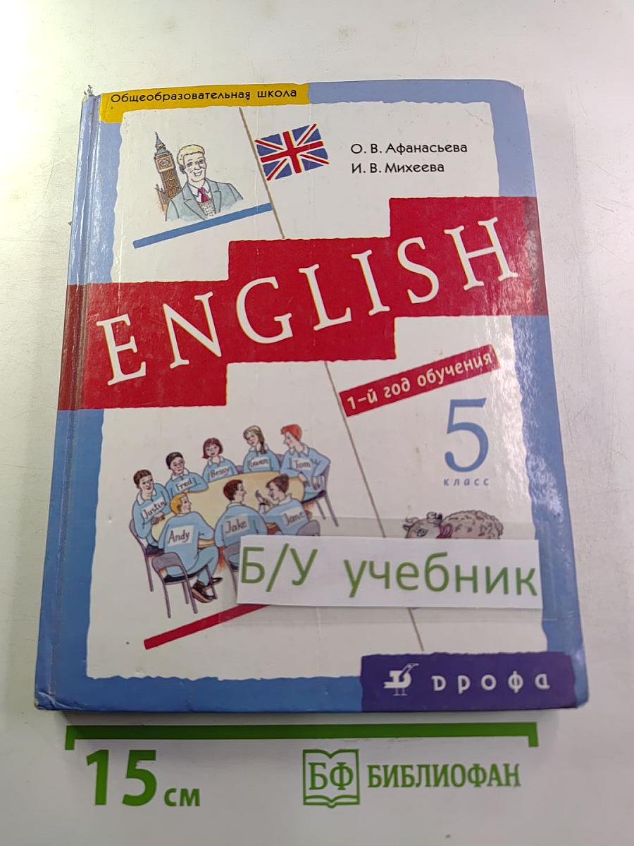 Новый курс английского языка для российских школ. 1-й год обучения. 5 класс