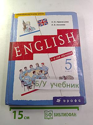 Новый курс английского языка для российских школ. 1-й год обучения. 5 класс