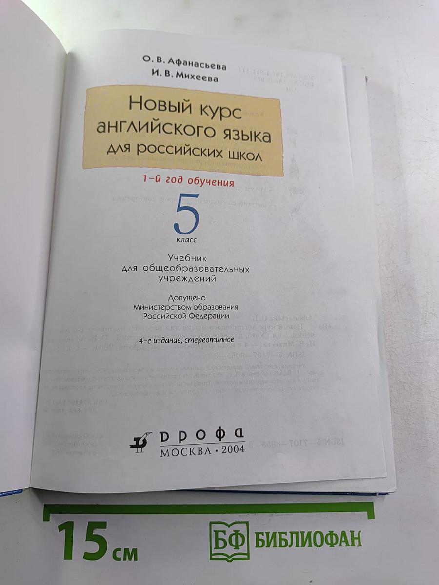 Новый курс английского языка для российских школ. 1-й год обучения. 5 класс