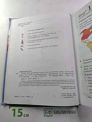 Новый курс английского языка для российских школ. 1-й год обучения. 5 класс