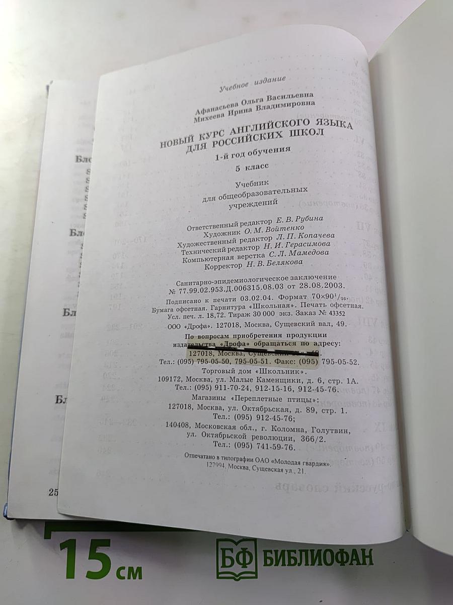Новый курс английского языка для российских школ. 1-й год обучения. 5 класс