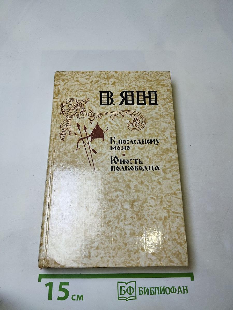 К «Последнему морю». Юность полководца