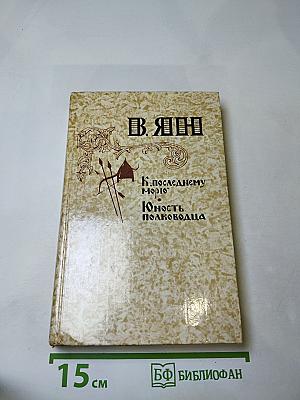 К «Последнему морю». Юность полководца