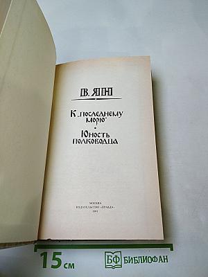 К «Последнему морю». Юность полководца