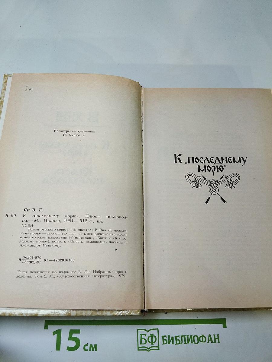 К «Последнему морю». Юность полководца