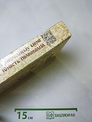 К «Последнему морю». Юность полководца