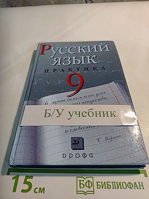 Русский язык. Практика. 9 класс