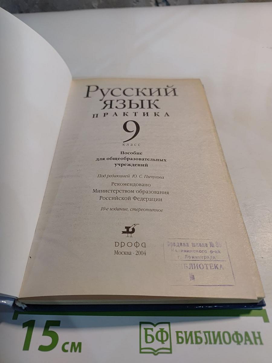 Русский язык. Практика. 9 класс