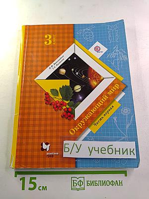 Окружающий мир 3 класс. Часть первая