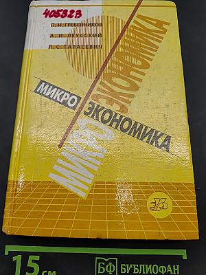 Микроэкономика