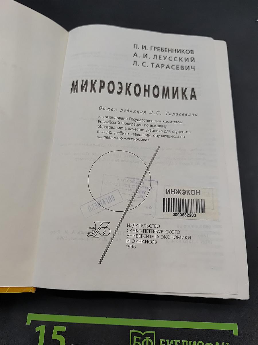 Микроэкономика