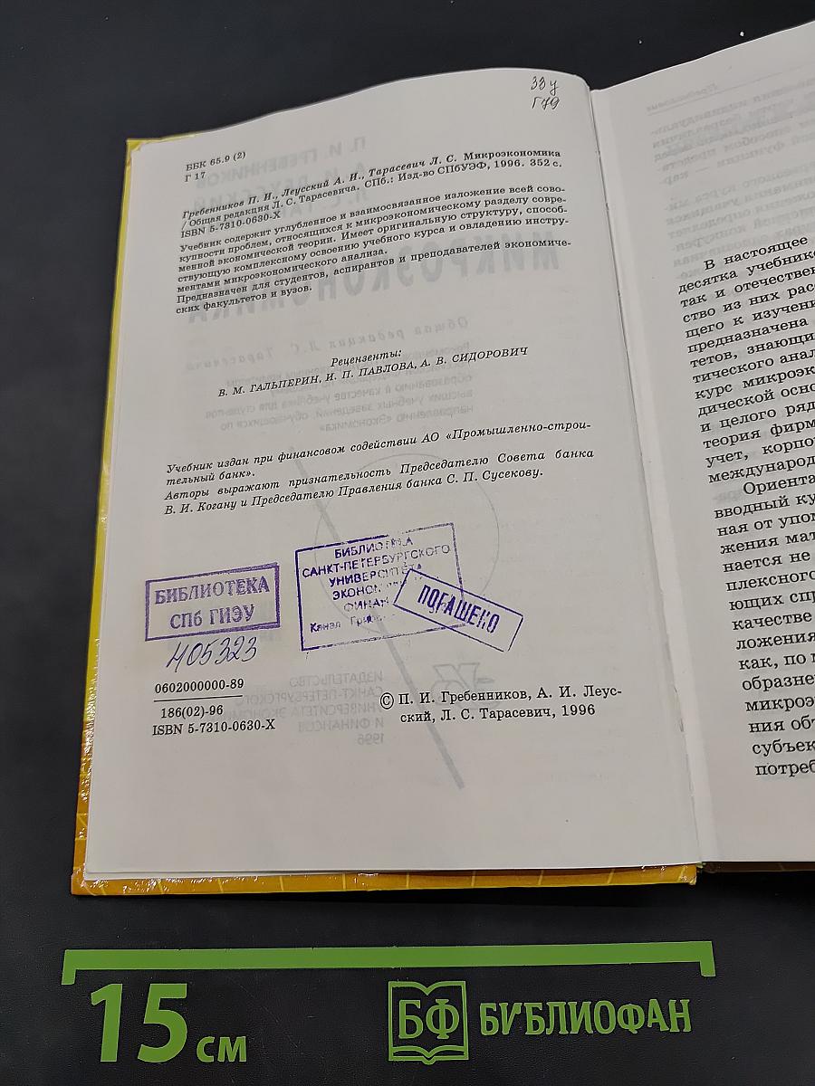 Микроэкономика