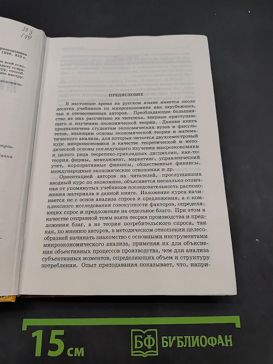 Микроэкономика