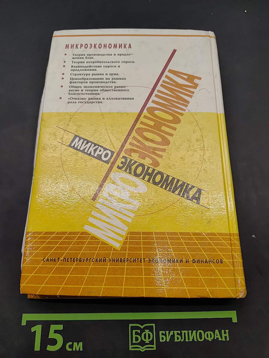 Микроэкономика