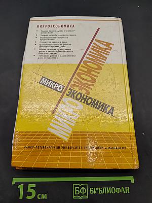 Микроэкономика