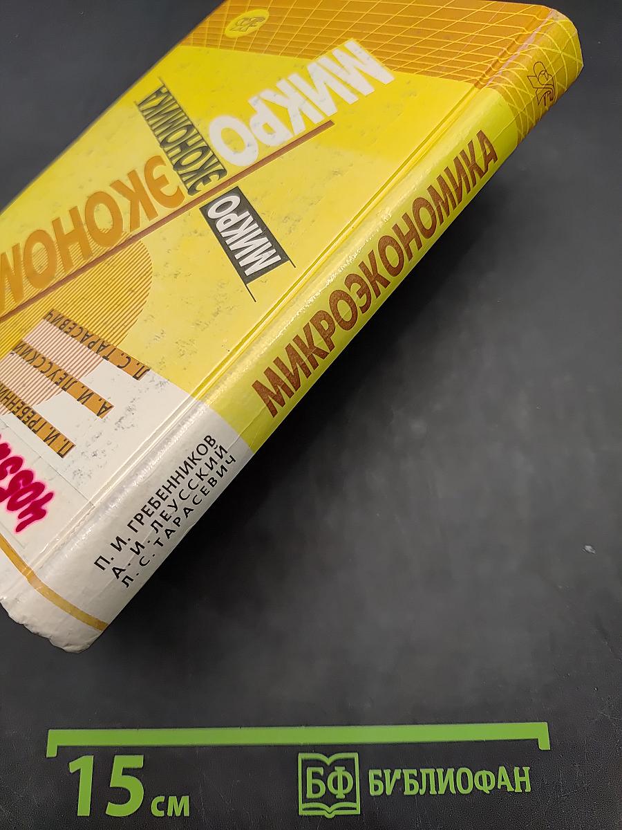 Микроэкономика