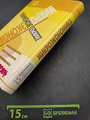 Микроэкономика