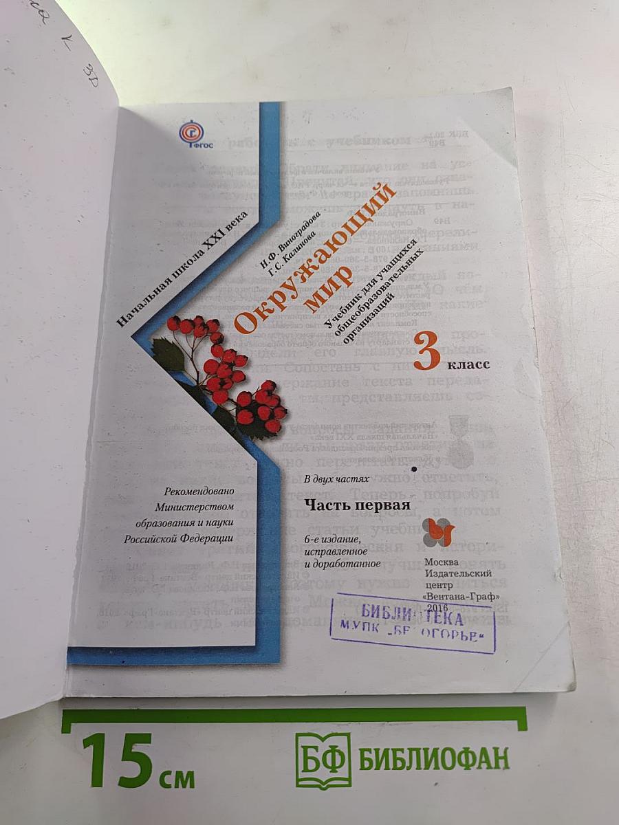 Окружающий мир 3 класс. Часть первая