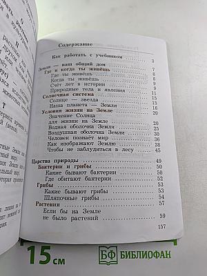 Окружающий мир 3 класс. Часть первая