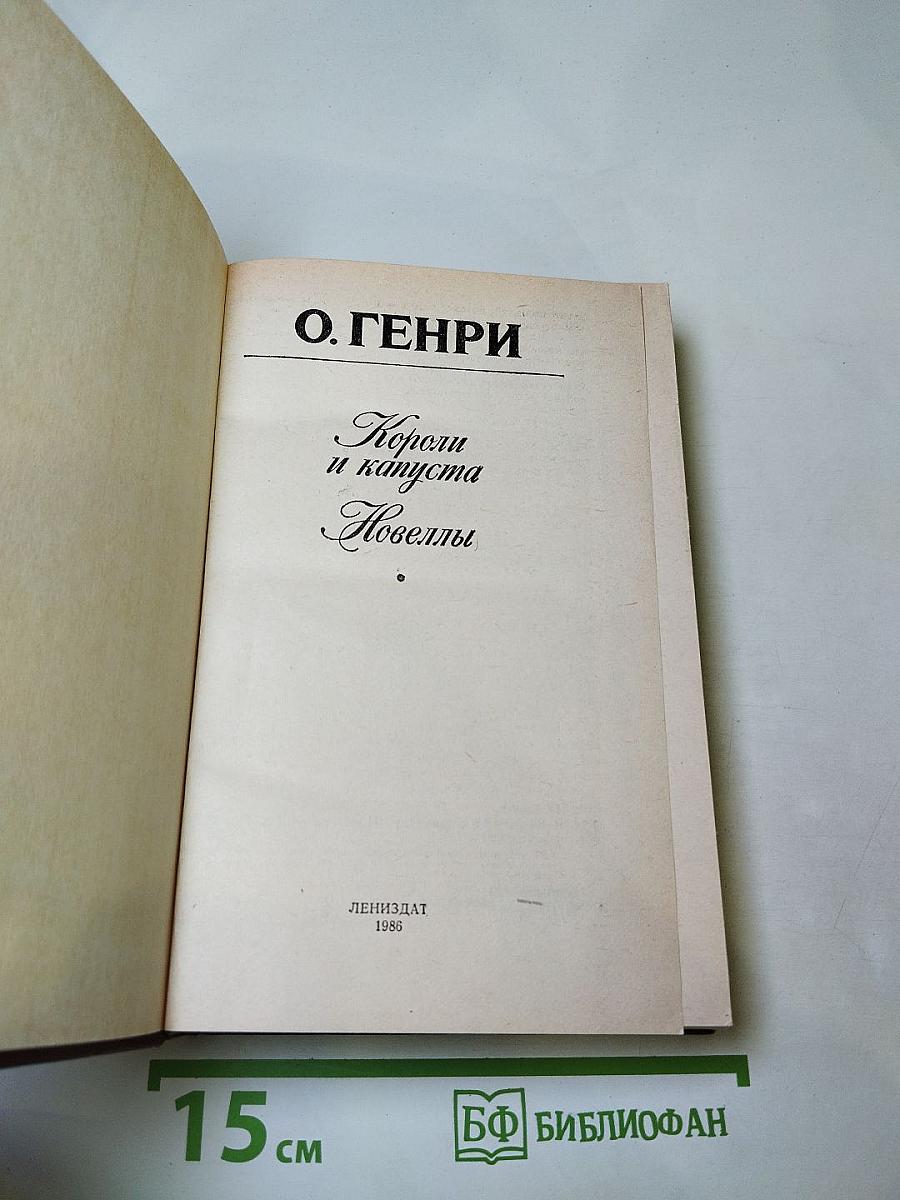 Короли и капуста. Новеллы