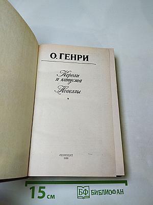 Короли и капуста. Новеллы